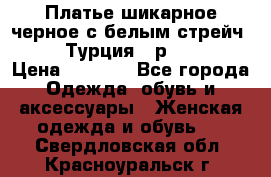 Платье шикарное черное с белым стрейч VERDA Турция - р.54-56  › Цена ­ 1 500 - Все города Одежда, обувь и аксессуары » Женская одежда и обувь   . Свердловская обл.,Красноуральск г.